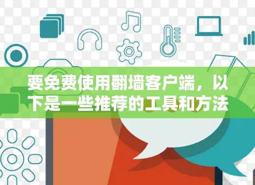 要免费使用翻墙客户端,以下是一些推荐的工具和方法 要免费使用翻墙客户端,以下是一些推荐的工具和方法