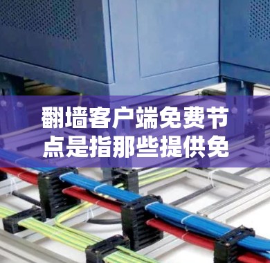 翻墙客户端免费节点是指那些提供免费翻墙功能的客户端程序或节点。这些节点通常允许用户将一条被禁的网站链接或URL翻墙到一个可访问的URL。以下是一些常见的免费翻墙客户端和节点 翻墙客户端免费节点是指那些提供免费翻墙功能的客户端程序或节点。这些节点通常允许用户将一条被禁的网站链接或URL翻墙到一个可访问的URL。以下是一些常见的免费翻墙客户端和节点