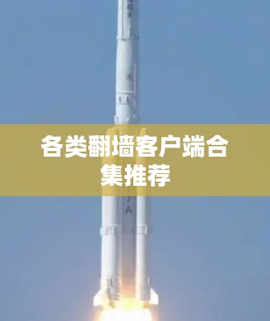 各类翻墙客户端合集推荐