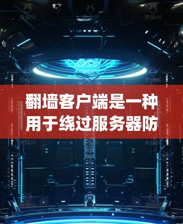 翻墙客户端是一种用于绕过服务器防火墙,访问外部网络资源的客户端工具。这些客户端在支持各种网络协议和编程语言的平台上运行,例如PHP、JavaScript、Python等 翻墙客户端是一种用于绕过服务器防火墙,访问外部网络资源的客户端工具。这些客户端在支持各种网络协议和编程语言的平台上运行,例如PHP、JavaScript、Python等