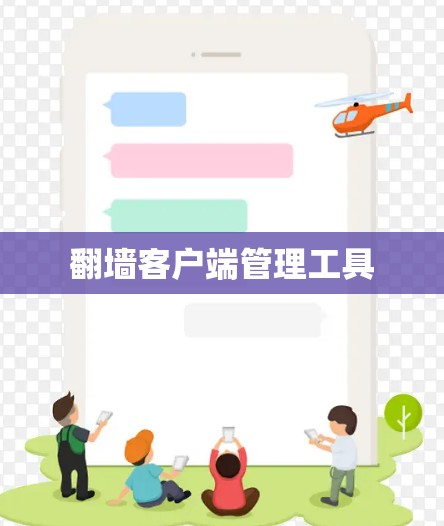 翻墙客户端管理工具 翻墙客户端管理工具