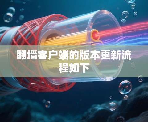 <strong>翻墙</strong>客户端的版本更新流程如下