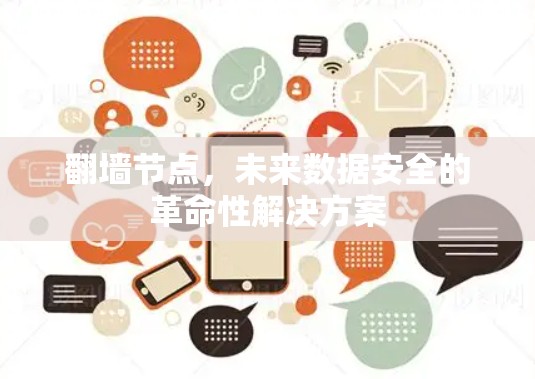 翻墙节点,未来数据安全的革命性解决方案 翻墙节点,未来数据安全的革命性解决方案