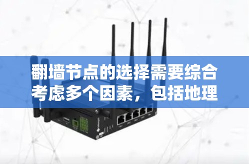 翻墙节点的选择需要综合考虑多个因素，包括地理位置、访问速度、安全性和法律法规。以下是一些关键点，帮助您更好地选择适合的翻墙节点