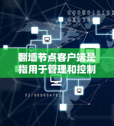 翻墙节点客户端是指用于管理和控制翻墙节点的客户端应用程序。翻墙节点通常用于在互联网上将数据从一个节点转移到另一个节点,例如从本地服务器转移到服务器的某个子节点或者跨服务器传输 翻墙节点客户端是指用于管理和控制翻墙节点的客户端应用程序。翻墙节点通常用于在互联网上将数据从一个节点转移到另一个节点,例如从本地服务器转移到服务器的某个子节点或者跨服务器传输