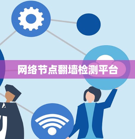 网络节点翻墙检测平台 网络节点翻墙检测平台