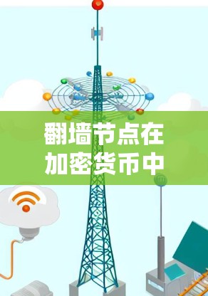 翻墙节点在加密货币中通过翻墙技术将主链的NFT转移到其他NFT链,从而改变交易去向。以下是对翻墙节点的详细总结 翻墙节点在加密货币中通过翻墙技术将主链的NFT转移到其他NFT链,从而改变交易去向。以下是对翻墙节点的详细总结