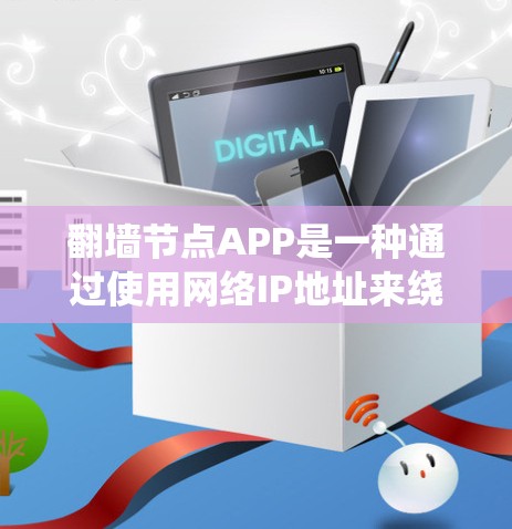 翻墙节点APP是一种通过使用网络IP地址来绕过网络限制(如防火墙、绕过VPN限制等)的工具。以下是一些步骤和信息,帮助您了解如何使用翻墙节点APP 翻墙节点APP是一种通过使用网络IP地址来绕过网络限制(如防火墙、绕过VPN限制等)的工具。以下是一些步骤和信息,帮助您了解如何使用翻墙节点APP