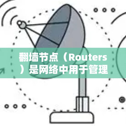 翻墙节点（Routers）是网络中用于管理路由器功能的设备，通常用于允许数据从一个子网络进入另一个子网络。翻墙节点在226年可能会有新的技术发展和标准出现，以支持更复杂的网络架构和翻墙功能