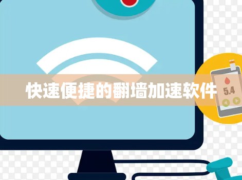 快速便捷的翻墙加速软件 快速便捷的翻墙加速软件
