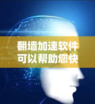 翻墙加速软件可以帮助您快速访问互联网,但使用前应考虑以下因素 翻墙加速软件可以帮助您快速访问互联网,但使用前应考虑以下因素