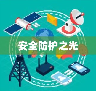 安全防护之光