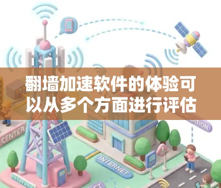翻墙加速软件的体验可以从多个方面进行评估,包括功能、效果、界面、稳定性、价格以及其他因素。以下是对这些方面的详细分析和总结 翻墙加速软件的体验可以从多个方面进行评估,包括功能、效果、界面、稳定性、价格以及其他因素。以下是对这些方面的详细分析和总结