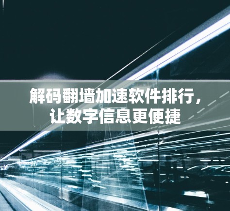 解码翻墙加速软件排行，让数字信息更便捷