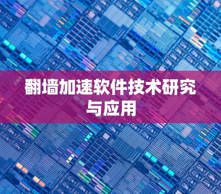 翻墙加速软件技术研究与应用 翻墙加速软件技术研究与应用