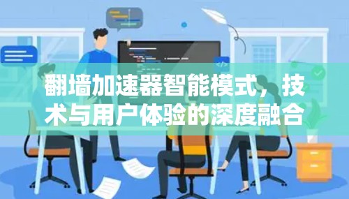 <strong>翻墙</strong>加速器智能模式，技术与用户体验的深度融合