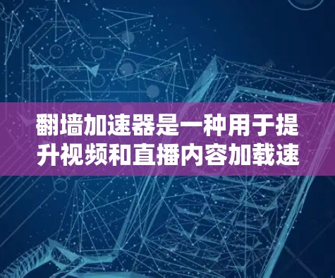 翻墙加速器是一种用于提升视频和直播内容加载速度的工具,通过加速网络连接来减少延迟。以下是关于翻墙加速器的详细测评,供您参考 翻墙加速器是一种用于提升视频和直播内容加载速度的工具,通过加速网络连接来减少延迟。以下是关于翻墙加速器的详细测评,供您参考