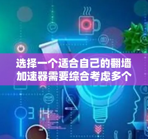 选择一个适合自己的翻墙加速器需要综合考虑多个因素,包括使用的场景和用途、时间和地点、工具的价格、覆盖范围、维护性和安全性、网络环境、设备类型、预算以及用户评价等。以下是对每个因素的详细分析和推荐 选择一个适合自己的翻墙加速器需要综合考虑多个因素,包括使用的场景和用途、时间和地点、工具的价格、覆盖范围、维护性和安全性、网络环境、设备类型、预算以及用户评价等。以下是对每个因素的详细分析和推荐