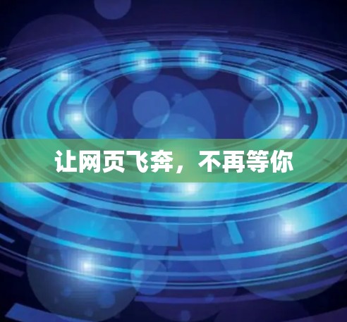 让网页飞奔,不再等你 让网页飞奔,不再等你