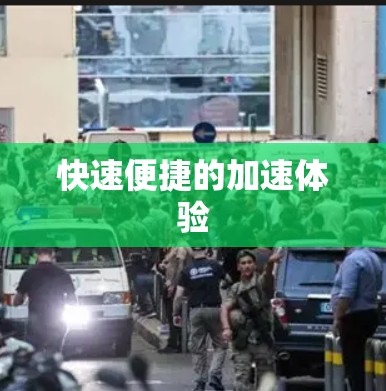 快速便捷的加速体验