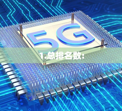 1.总排名数: 1.总排名数: