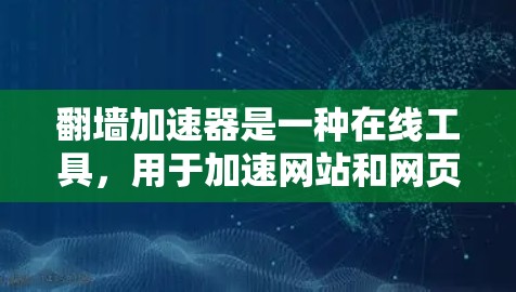翻墙加速器是一种在线工具,用于加速网站和网页的访问速度,尤其适用于对互联网安全和速度有较高要求的用户。以下是对翻墙加速器速度排行的总结 翻墙加速器是一种在线工具,用于加速网站和网页的访问速度,尤其适用于对互联网安全和速度有较高要求的用户。以下是对翻墙加速器速度排行的总结