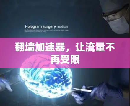 <strong>翻墙</strong>加速器，让流量不再受限