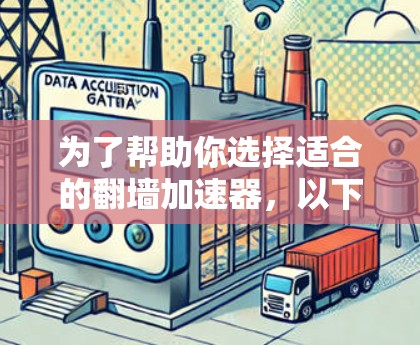 为了帮助你选择适合的翻墙加速器,以下是一些关键点和推荐 为了帮助你选择适合的翻墙加速器,以下是一些关键点和推荐