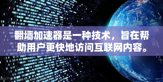 翻墙加速器是一种技术,旨在帮助用户更快地访问互联网内容。以下是一些推荐的翻墙加速器及其特点,供您参考 翻墙加速器是一种技术,旨在帮助用户更快地访问互联网内容。以下是一些推荐的翻墙加速器及其特点,供您参考