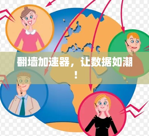 翻墙加速器，让数据如潮！