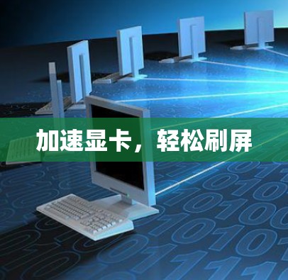 加速显卡，轻松刷屏