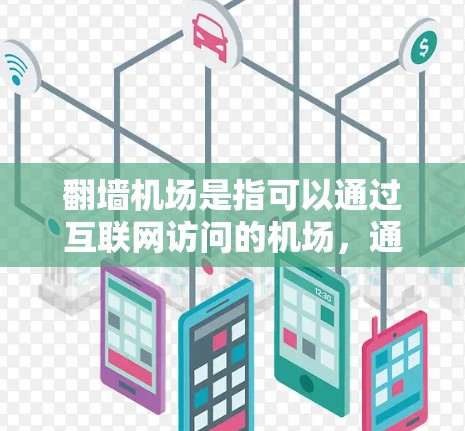 翻墙机场是指可以通过互联网访问的机场，通常需要通过翻墙（如通过访问其他网站或平台）才能访问。以下是一些常见的翻墙机场推荐，供您参考