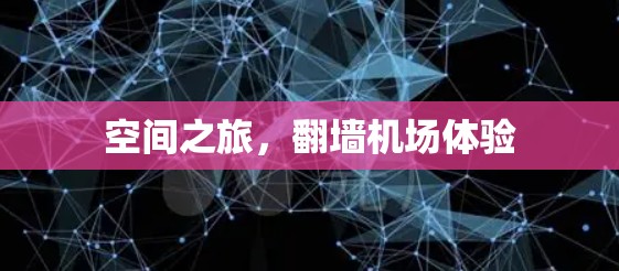 空间之旅，<strong>翻墙</strong>机场体验