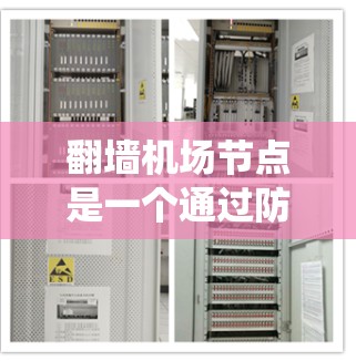 翻墙机场节点是一个通过防火墙技术访问机场或飞行设备网络的特殊设备或系统。它通常用于特定的访问控制和资源管理,确保访问者能够安全地访问机场或飞行设备的网络资源。以下是对这个概念的详细说明 翻墙机场节点是一个通过防火墙技术访问机场或飞行设备网络的特殊设备或系统。它通常用于特定的访问控制和资源管理,确保访问者能够安全地访问机场或飞行设备的网络资源。以下是对这个概念的详细说明