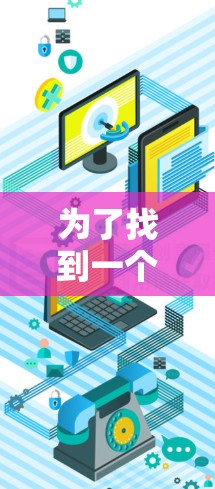为了找到一个符合你需求的翻墙工具，您可以按照以下步骤进行