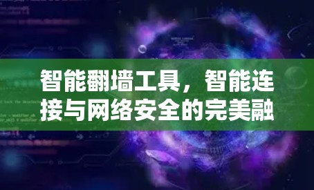 智能翻墙工具，智能连接与网络安全的完美融合