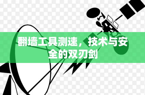 翻墙工具测速,技术与安全的双刃剑 翻墙工具测速,技术与安全的双刃剑