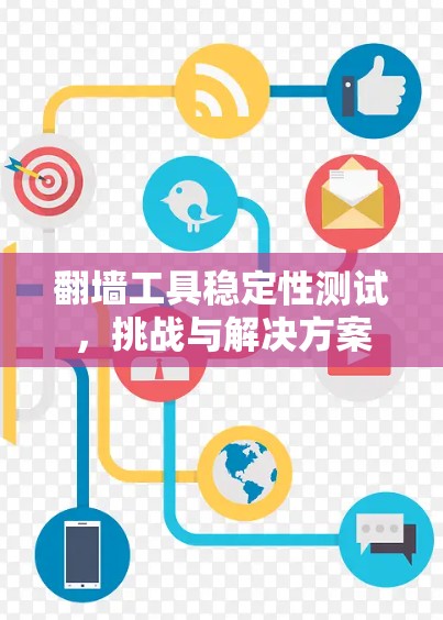 <strong>翻墙</strong>工具稳定性测试，挑战与解决方案
