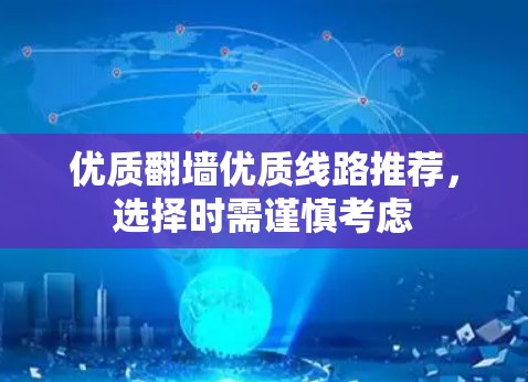优质翻墙优质线路推荐，选择时需谨慎考虑