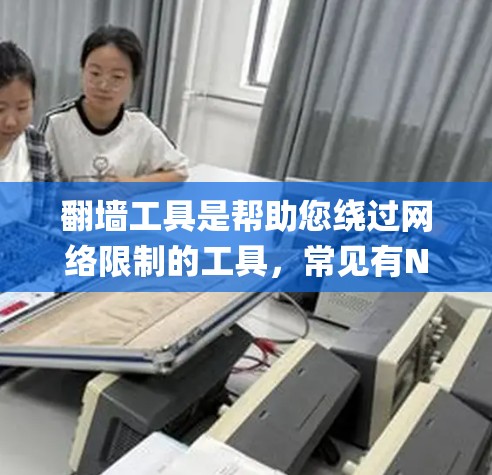 翻墙工具是帮助您绕过网络限制的工具,常见有NetNanny、NetBIOS、NetBIOS Pro等。以下是详细的步骤指南 翻墙工具是帮助您绕过网络限制的工具,常见有NetNanny、NetBIOS、NetBIOS Pro等。以下是详细的步骤指南