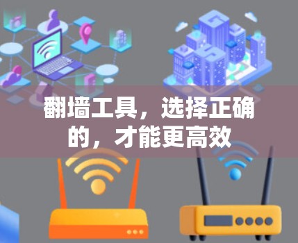 <strong>翻墙</strong>工具，选择正确的，才能更高效