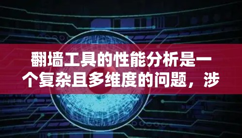 翻墙工具的性能分析是一个复杂且多维度的问题,涉及多个方面。以下是对翻墙工具性能的详细分析,以及如何进行改进 翻墙工具的性能分析是一个复杂且多维度的问题,涉及多个方面。以下是对翻墙工具性能的详细分析,以及如何进行改进
