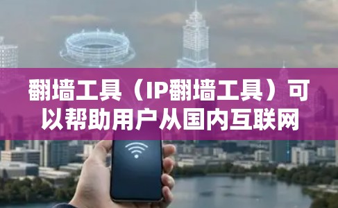 翻墙工具（IP翻墙工具）可以帮助用户从国内互联网访问国外互联网，实现技术上的跨越。以下是一些优化翻墙工具线路的指南，帮助您提高翻墙效率和安全性