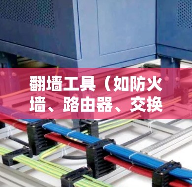 翻墙工具(如防火墙、路由器、交换机等)的线路优化是确保网络连接稳定、安全的关键步骤。以下是一些优化翻墙工具的常见方法和建议 翻墙工具(如防火墙、路由器、交换机等)的线路优化是确保网络连接稳定、安全的关键步骤。以下是一些优化翻墙工具的常见方法和建议
