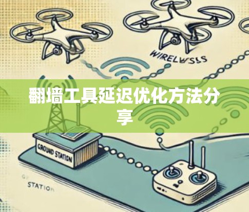 翻墙工具延迟优化方法分享 翻墙工具延迟优化方法分享