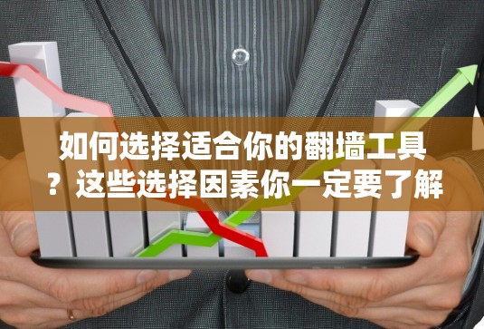如何选择适合你的翻墙工具?这些选择因素你一定要了解! 如何选择适合你的翻墙工具?这些选择因素你一定要了解!