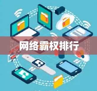 网络霸权排行 网络霸权排行