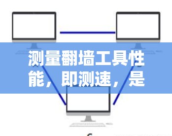 测量翻墙工具性能,即测速,是评估其上传速度、延迟等关键性能指标的过程。以下是对测速的详细分析和建议 测量翻墙工具性能,即测速,是评估其上传速度、延迟等关键性能指标的过程。以下是对测速的详细分析和建议