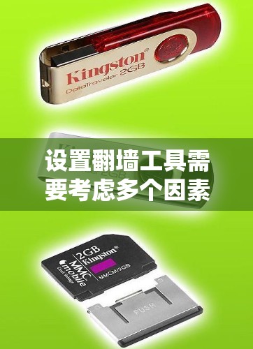 设置翻墙工具需要考虑多个因素,包括工具选择、配置文件设置、服务器配置、翻墙工具使用的流程、翻墙工具的稳定性、访问过滤机制、兼容性、维护、场景使用以及资源管理。以下是一个逐步指南 设置翻墙工具需要考虑多个因素,包括工具选择、配置文件设置、服务器配置、翻墙工具使用的流程、翻墙工具的稳定性、访问过滤机制、兼容性、维护、场景使用以及资源管理。以下是一个逐步指南