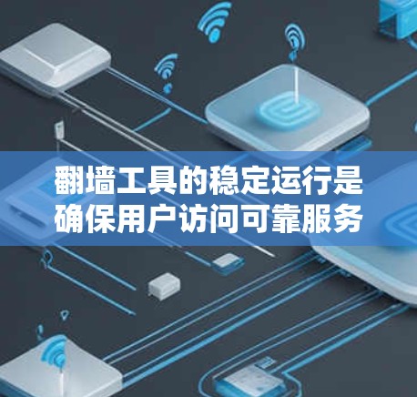翻墙工具的稳定运行是确保用户访问可靠服务器的基石。以下是对翻墙工具稳定运行方法的详细指南 翻墙工具的稳定运行是确保用户访问可靠服务器的基石。以下是对翻墙工具稳定运行方法的详细指南